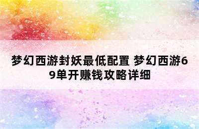 梦幻西游封妖最低配置 梦幻西游69单开赚钱攻略详细